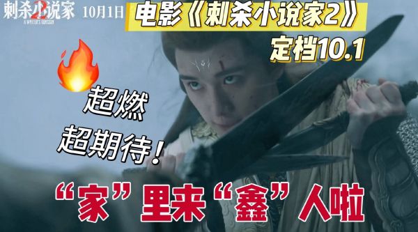 《刺杀小说家2》10月1日上映,丁程鑫饰演行者引期待