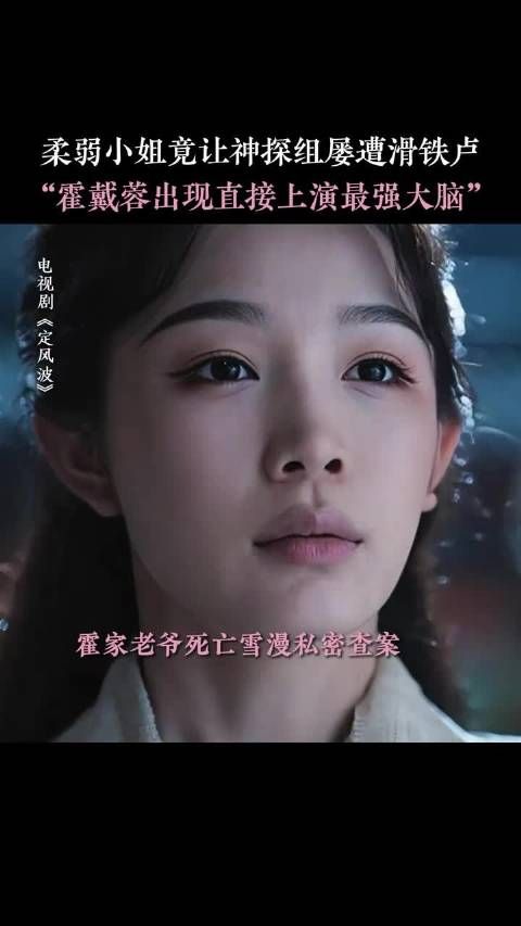 张南向涵之《定风波》对手戏引热议,斗篷杀与小白花反击成亮点