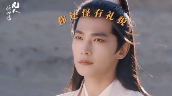 不装了,在下厉飞雨! 电视剧凡人修仙传 杨洋 汪铎