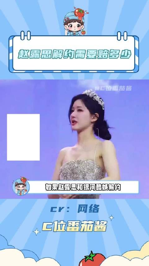 赵露思直播同款断货，谈解约赔偿数亿引热议