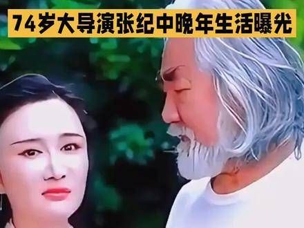 74岁的张纪中大概已经懊悔不已！