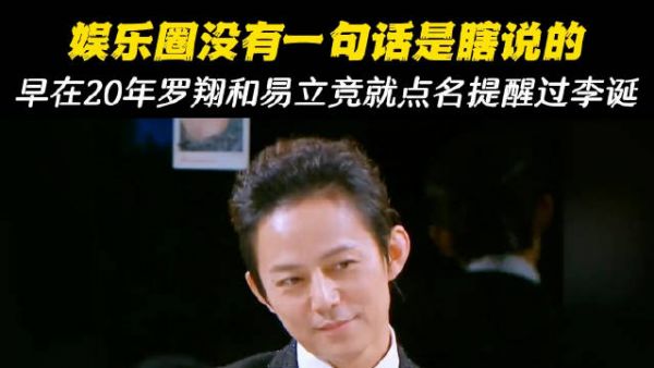 果然娱乐圈没有一句话是瞎说的!早在20年罗翔和易立竞就点名提醒过李诞!