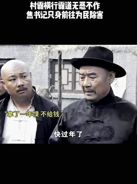 村霸横行霸道无恶不作，焦书记只身前往为民除害！