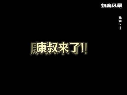 不要给康叔惹麻烦
