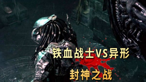 《异形大战铁血战士》两大超强物种巅峰对决