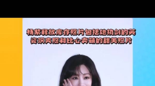 杨紫释放库存照片包括她执剑的英姿飒爽照和比心卖萌的甜美照片～#杨紫
