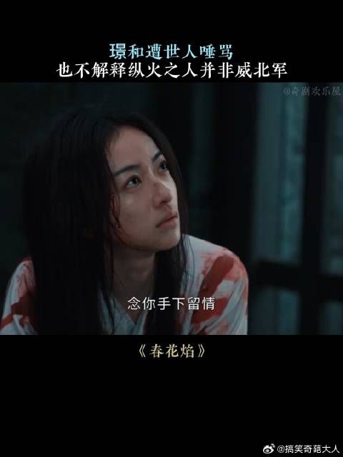璟和遭世人唾骂，也不解释纵火之人并非威北军