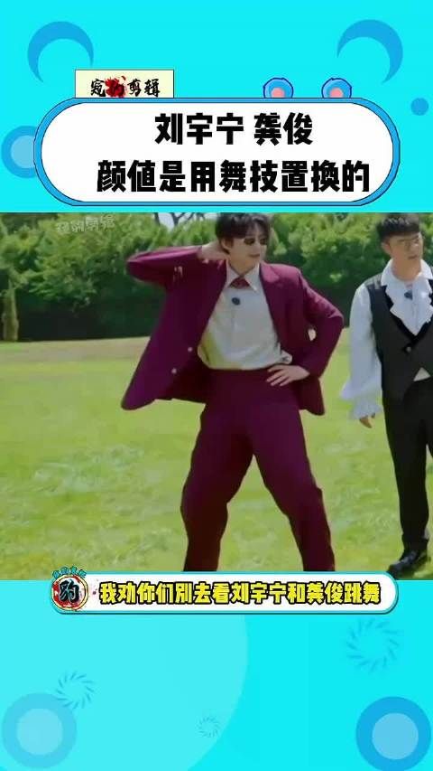 刘宇宁龚俊同台跳舞引热议