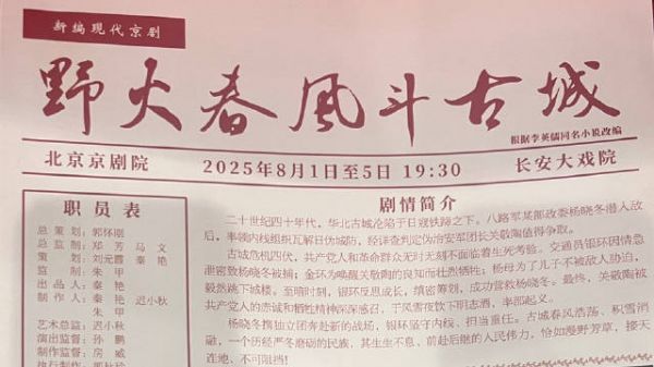 抗战胜利八十周年之际观京剧《野火春风斗古城》忆峥嵘岁月