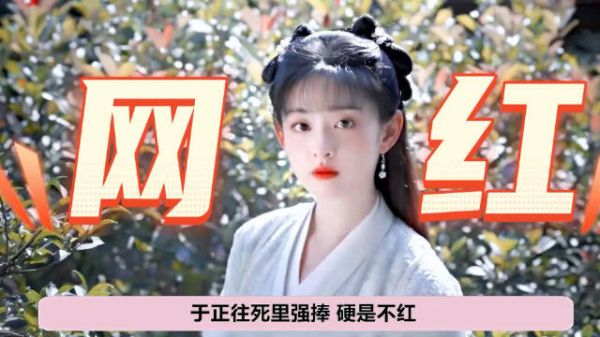 凡人：赵晴被于正强捧硬是不红，今给杨洋当工具人却意外爆火！