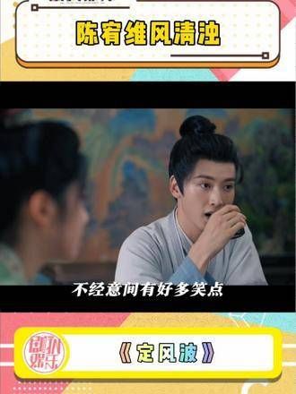 陈宥维饰演风清浊嘴碎喜感成喜剧担当