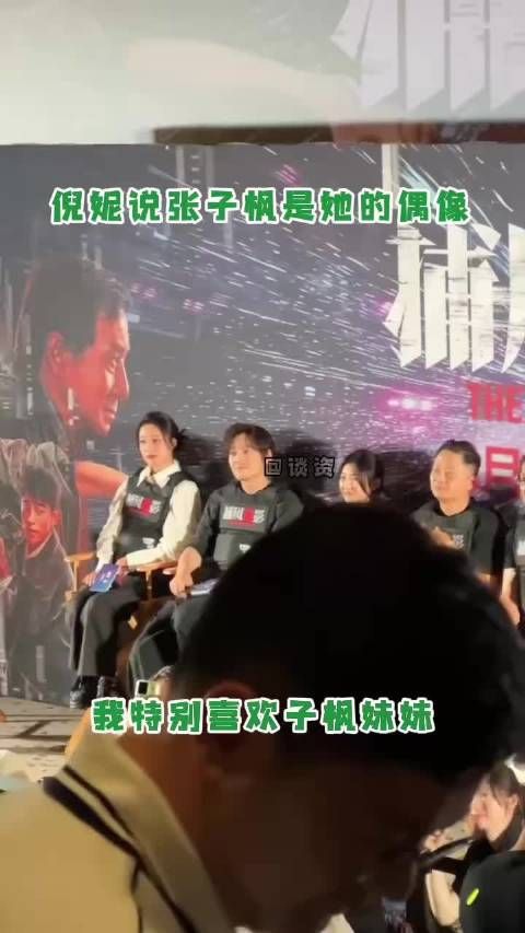 倪妮首映礼赞张子枫全能演,称其为榜样