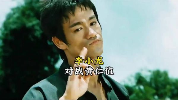 梁小龙亲口说的，自己两次都打不过黄仁植，是李小龙打败的