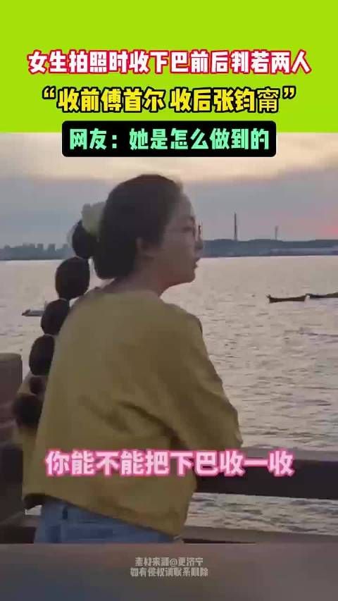 女生拍照收下巴判若两人，收前傅首尔收后张钧甯