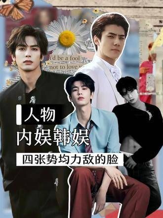 四位神仙颜值的加盟，瞬间点亮了整个内娱和韩娱的天空！ 张凌赫