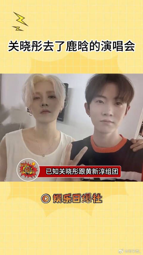 关晓彤跟黄新淳组团去了鹿晗演唱会，由这段视频可知鹿晗不知道他们坐在哪儿