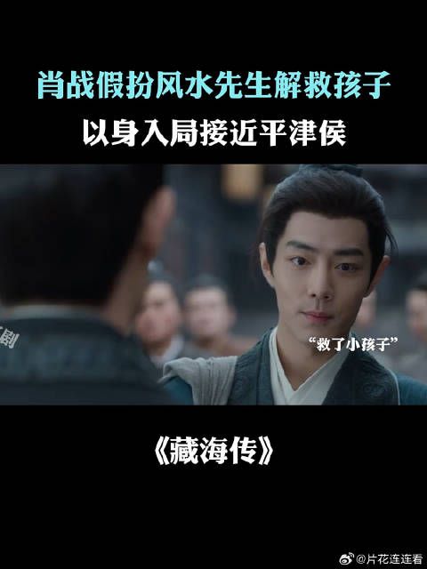 肖战假扮风水先生解救孩子，以身入局解救平津侯