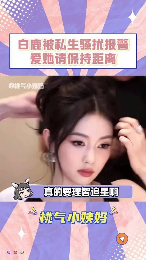 理智追星！真正的爱是尊重、礼貌、克制，~~白鹿 许凯 陈哲远 追星 私生