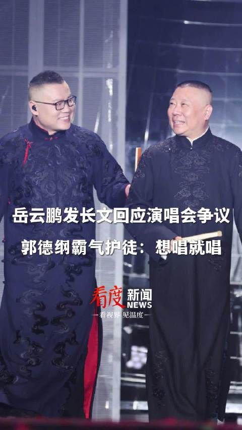 岳云鹏发长文回应演唱会争议！郭德纲霸气护徒：想唱就唱