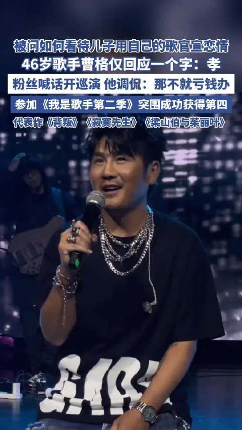歌手曹格回应儿子joe用自己的歌官宣恋情，父子曾一起参加综艺节目《爸爸去哪儿》，与前妻吴速玲3年前离婚