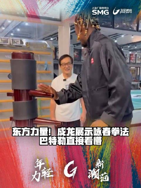 巴特勒中国行向成龙学咏春,现场看懵