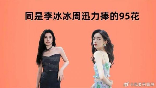 同是李冰冰周迅力捧的95花,看周也张婧仪7年发展,差距一目了然