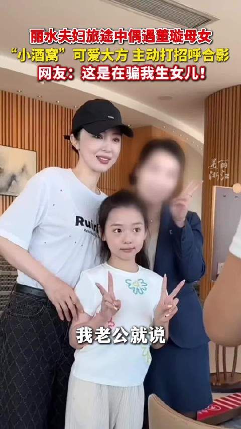 董璇母女旅游时主动跟网友打招呼 可爱大方！
