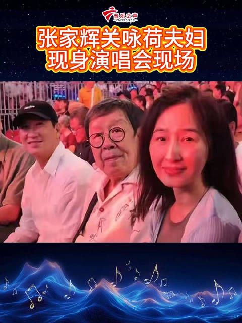 张家辉关咏荷现身夏韶声演唱会
