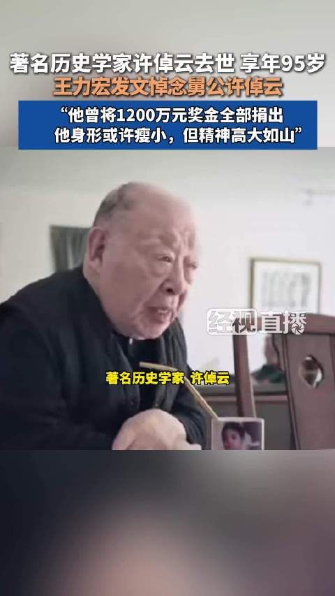 王力宏悼念许倬云