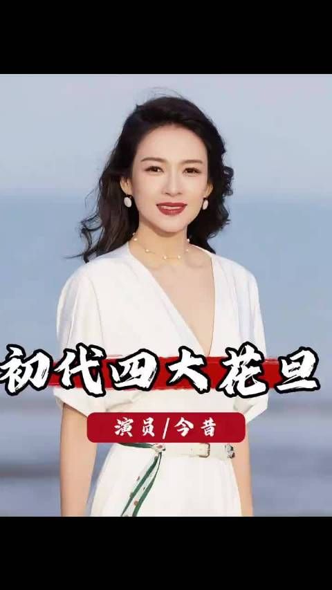 四大花旦20年境遇迥异,章子怡周迅徐静蕾事业各有所成