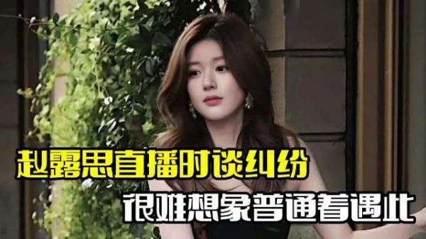 赵露思直播时控诉!感慨很难想象,普通上班族遇此事