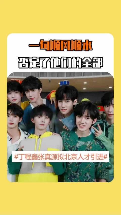 时代少年团丁程鑫张真源拟入选北京人才引进