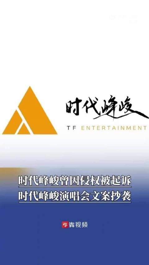 时代峰峻演唱会文案被指抄袭,曾因侵权被判赔偿1万元