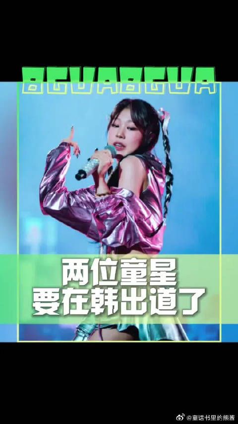小沈阳女儿沈佳润与彭锦煜将韩国出道