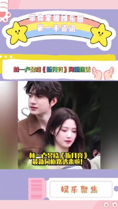 林一卢昱晓《折月亮》同框路透曝光
