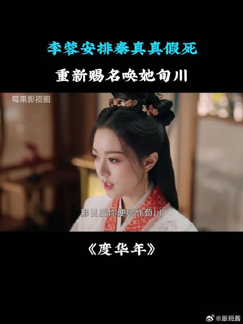 李蓉安排秦真真假死,重新赐名唤她旬川
