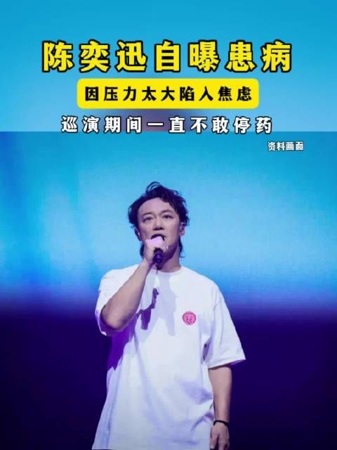 陈奕迅自曝患病，演唱会期间一直不敢停药fearanddreams