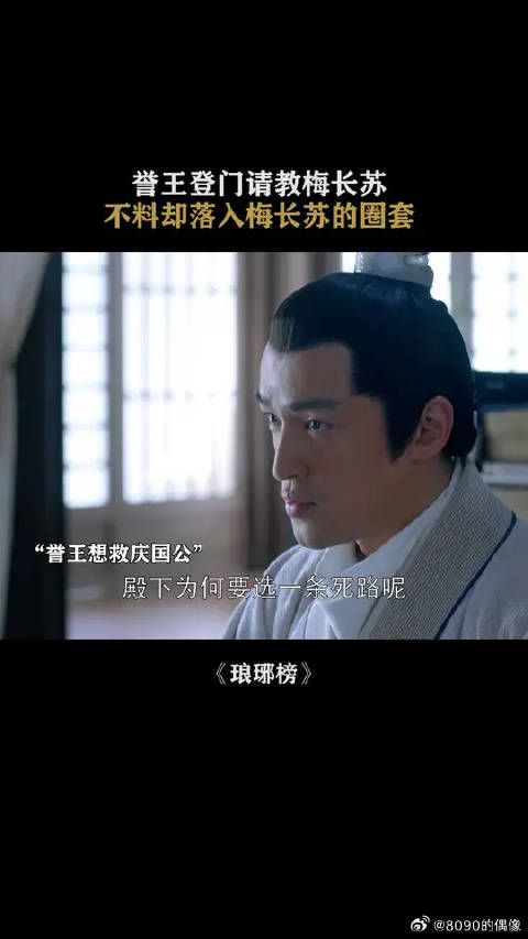 誉王登门请教梅长苏侵地案，却不料落入梅长苏的圈套