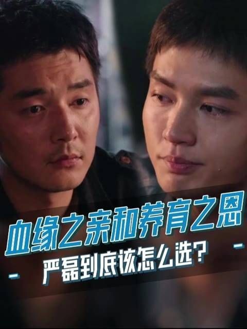 亲生父母迎来二胎，与独宠自己的养父母之间，严磊的情感天平究竟该如何倾斜？