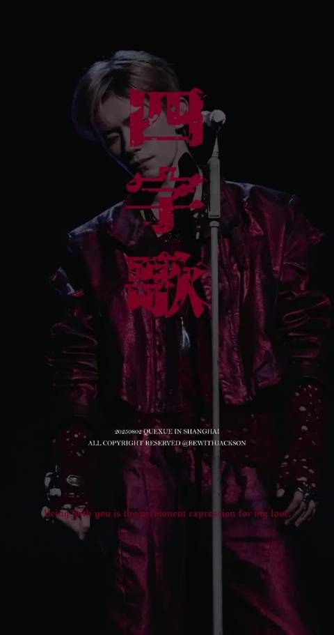 易烊千玺低音炮炸麦舞台直拍引爆全网
