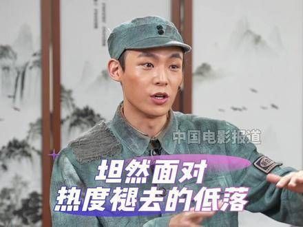 马启越谈热度褪去，坦言曾低落但接受人生常态