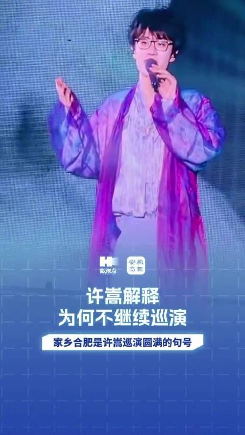 许嵩合肥收官巡演,解释停演原因称天下无不散之筵席