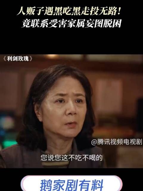 人贩子遇黑吃黑走投无路！竟联系受害家属妄图脱困