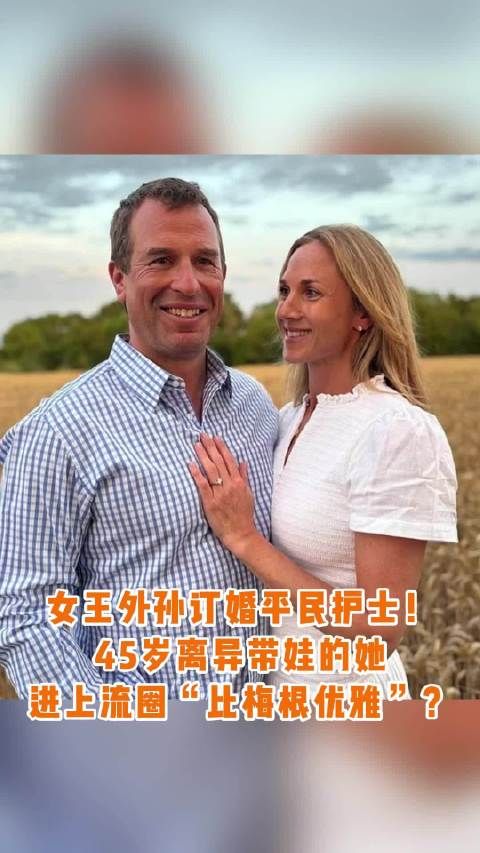 威廉王子表哥彼得订婚45岁护士哈丽特,晒10万钻戒