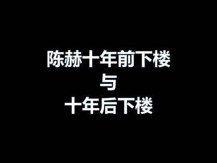 陈赫的十年变迁