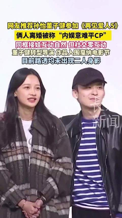 孙怡董子健离婚后同框接娃互动自然，社交零互动引关注