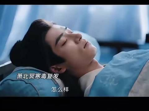王星越《定风波》寒毒未解生命垂危，风清浊火蝉入药暂缓危机