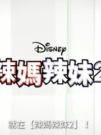 《辣妈辣妹2》8月21日（四）即将在大银幕爆笑上映！谁跟谁互换身份！
