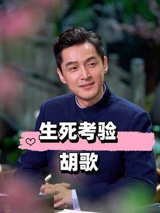 胡歌专访透露仅邀袁弘当伴郎原因，称雪中送炭情谊珍贵