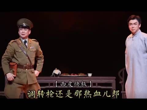 斟三杯请君看义旗飘扬，京剧《野火春风斗古城》，谭正岩、杜镇杰